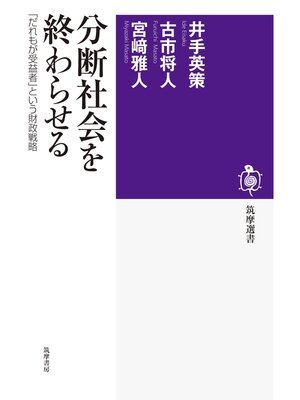 cover image of 分断社会を終わらせる　──「だれもが受益者」という財政戦略